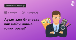 Аудит для бизнеса: как найти новые точки роста?