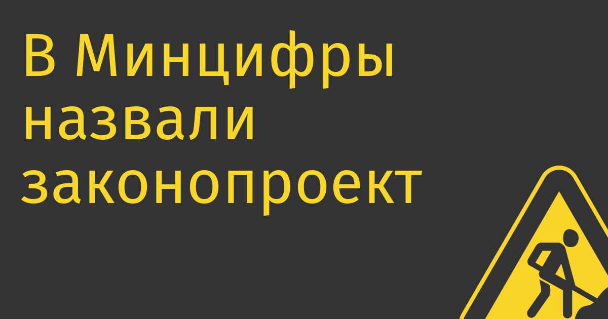 В Минцифры назвали законопроект о принудительном лицензировании софта недоработанным