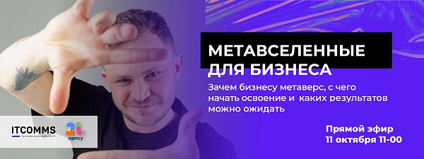 Метавселенные для бизнеса