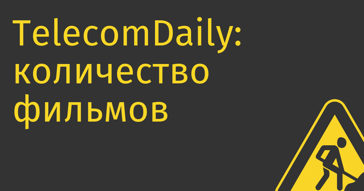 TelecomDaily: количество фильмов в российских онлайн-кинотеатрах сократилось, в некоторых до 40%