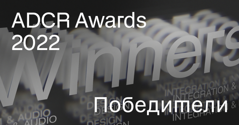 ADCR Awards 2022 объявил победителей конкурса