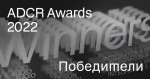 ADCR Awards 2022 объявил победителей конкурса