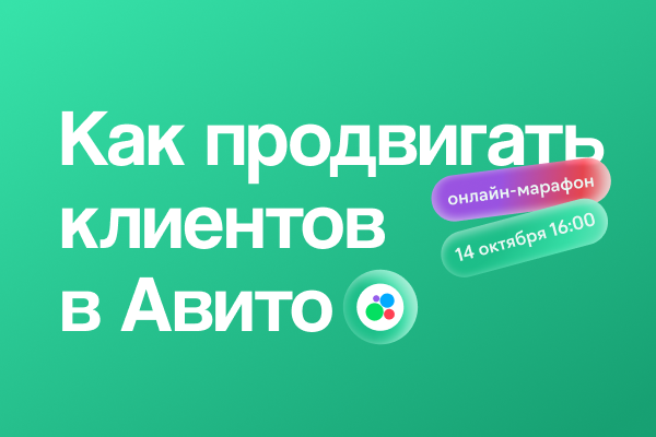 Как и зачем агентству продвигать клиентов на Авито в 2022 году