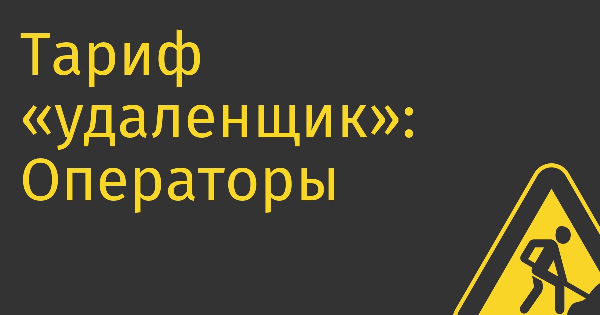 Тариф «удаленщик»: Операторы снизили стоимость роуминга в странах, куда активно уезжают россияне