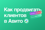 Как и зачем агентству продвигать клиентов на Авито в 2022 году