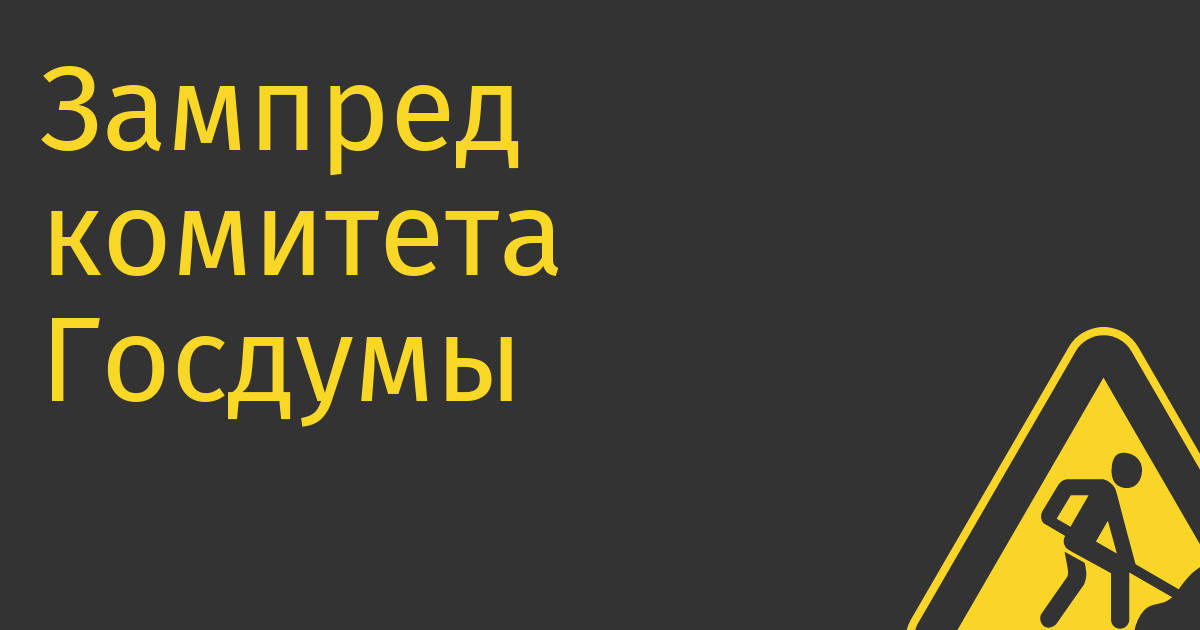 Зампред комитета Госдумы предложил создать государственное ведомство для торговли пиратским контентом