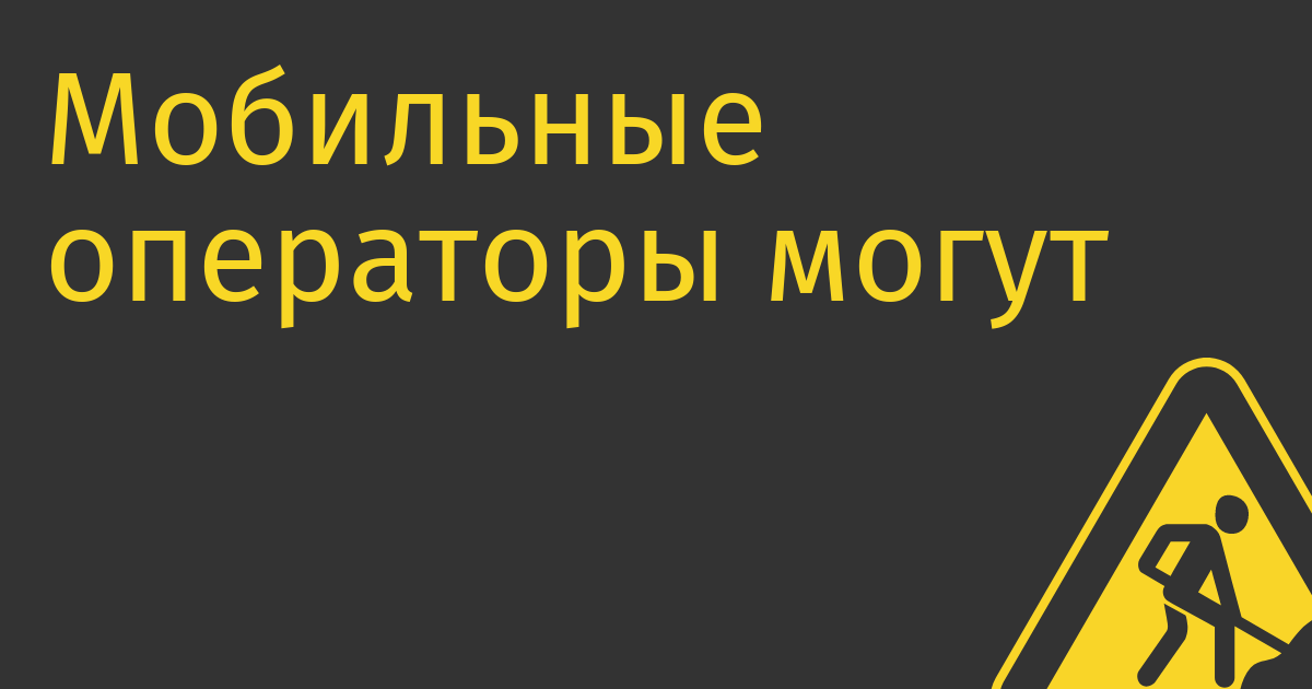 Мобильные операторы могут повысить цены на 10–15%