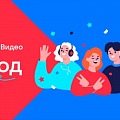 Платформа VK Видео подвела итоги первого года работы