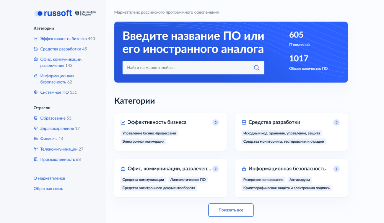 Минцифры запустило маркетплейс российского ПО