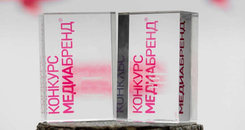 Подведены итоги десятого конкурса «МедиаБренд»