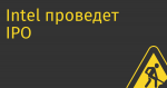 Intel проведет IPO подразделения по разработке технологий для беспилотных автомобилей по оценке $15,93 млрд