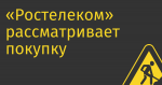 «Ростелеком» рассматривает покупку активов на edtech-рынке