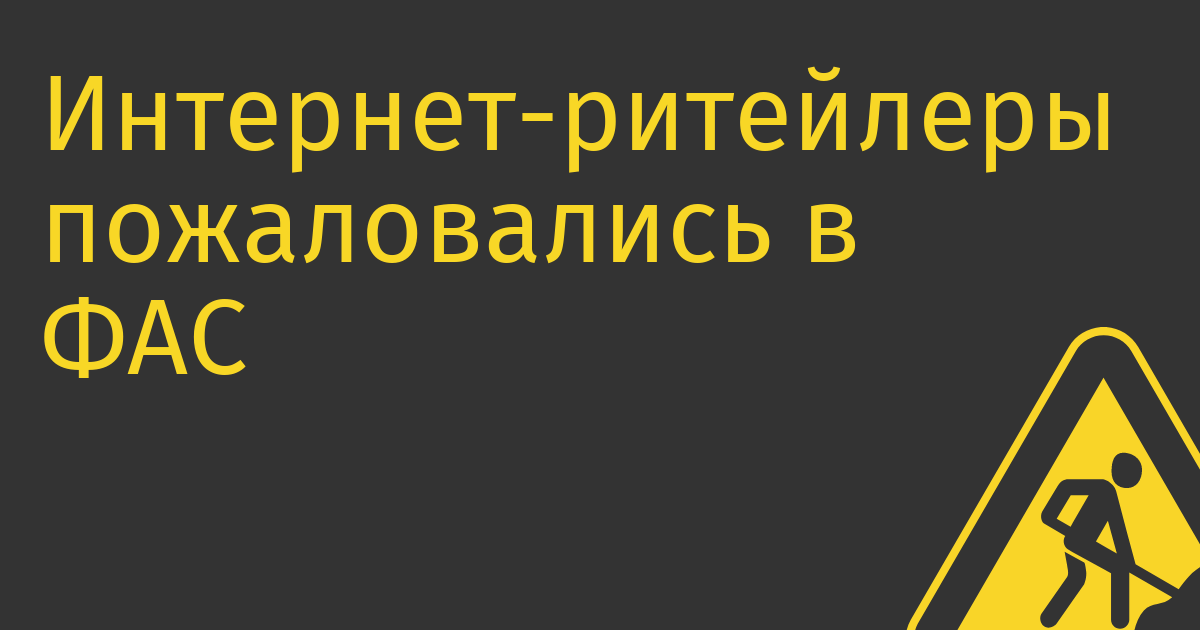 Интернет-ритейлеры пожаловались в ФАС на тарифы HeadHunter