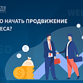 С чего начать продвижение бизнеса