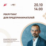 Рекрутинг для предпринимателей