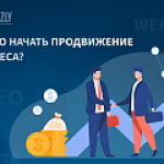 С чего начать продвижение бизнеса