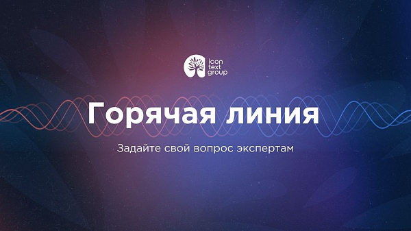 iConText Group запустила спецпроект «Горячая линия»