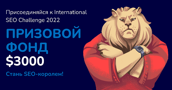 International SEO Challenge 2022 – международное состязание SEO-специалистов