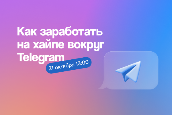 Как агентству заработать на хайпе вокруг Telegram: возможности, идеи, кейсы