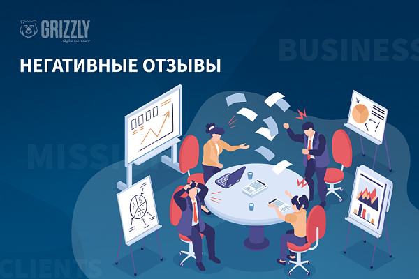 Негативные отзывы: почему это влияет на продвижение сайта и как реагировать на критику