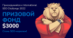 International SEO Challenge 2022 – международное состязание SEO-специалистов