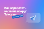 Как агентству заработать на хайпе вокруг Telegram: возможности, идеи, кейсы