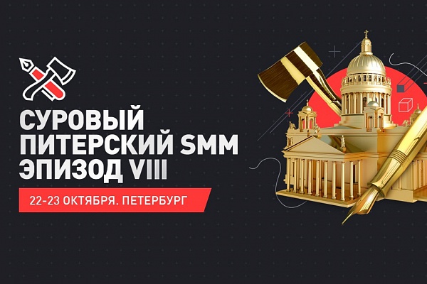 Суровый Питерский SMM