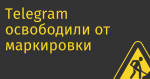 Telegram освободили от маркировки рекламы: государство опять не считает мессенджеры информационными ресурсами