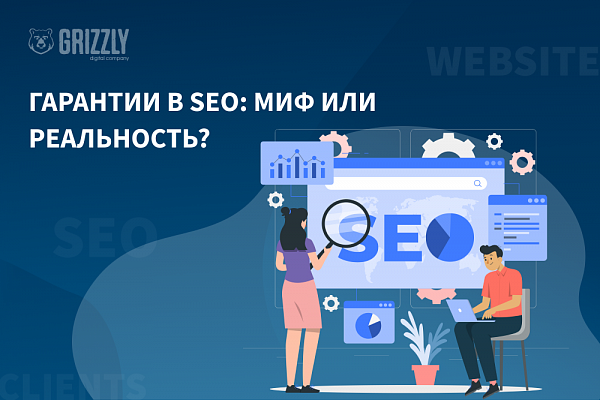 Гарантии в SEO: миф или реальность