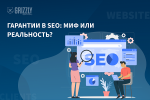 Гарантии в SEO: миф или реальность