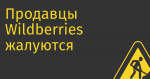 Продавцы Wildberries жалуются на новую систему расчетов