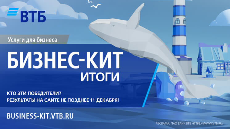 «Бизнес-кит»: кто получит по 1 млн рублей и ноутбуки от ВТБ?