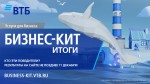 «Бизнес-кит»: кто получит по 1 млн рублей и ноутбуки от ВТБ?