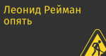 Леонид Рейман опять решил заняться электроникой