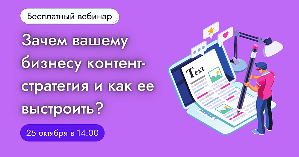 Зачем вашему бизнесу контент-стратегия и как ее выстроить?