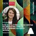 Как снять стресс за 60 секунд. Физиология стресса и её влияние на нашу жизнь.