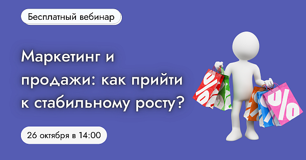 Маркетинг и продажи: как прийти к стабильному росту?