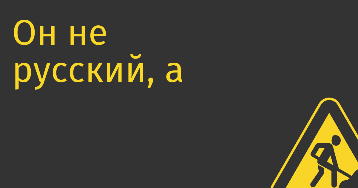 Он не русский, а Inoi