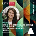Как снять стресс за 60 секунд. Физиология стресса и её влияние на нашу жизнь.