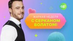 Кейс «Субботы!»: интеграция кулинарного шоу в онлайн-викторину и неделя Серкана Болата