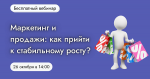 Маркетинг и продажи: как прийти к стабильному росту?