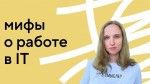 Развенчиваем мифы о фронтенде