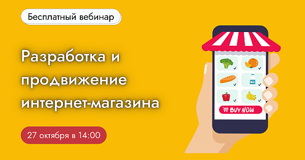 Разработка и продвижение интернет-магазина