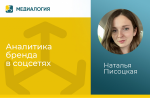 Аналитика бренда в соцсетях