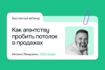 Как агентству пробить потолок в продажах, отказываясь от невыгодных клиентов