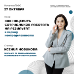 Как собственнику нацелить сотрудников работать на результат