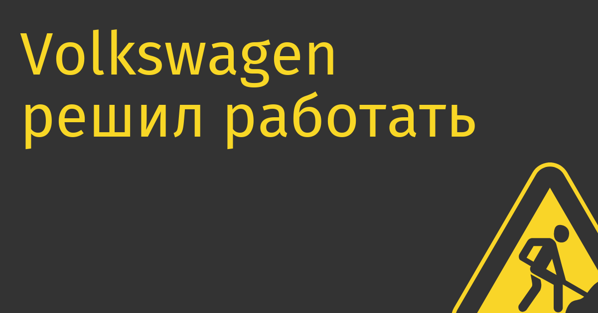 Volkswagen решил работать над технологиями беспилотного транспорта вместе с Intel