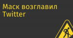 Маск возглавил Twitter и провел «кадровую чистку»