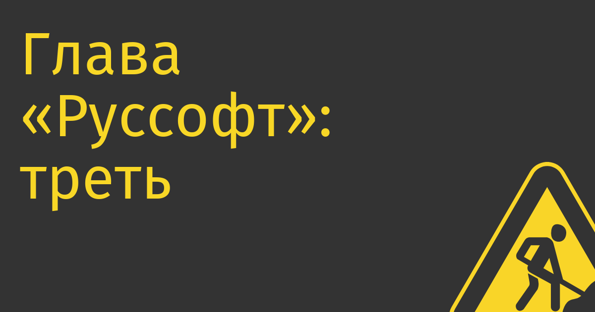 Глава «Руссофт»: треть уехавших ИТ-шников вернулась в Россию