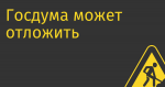 Госдума может отложить принятие законопроекта о едином операторе рекламы и объявлений